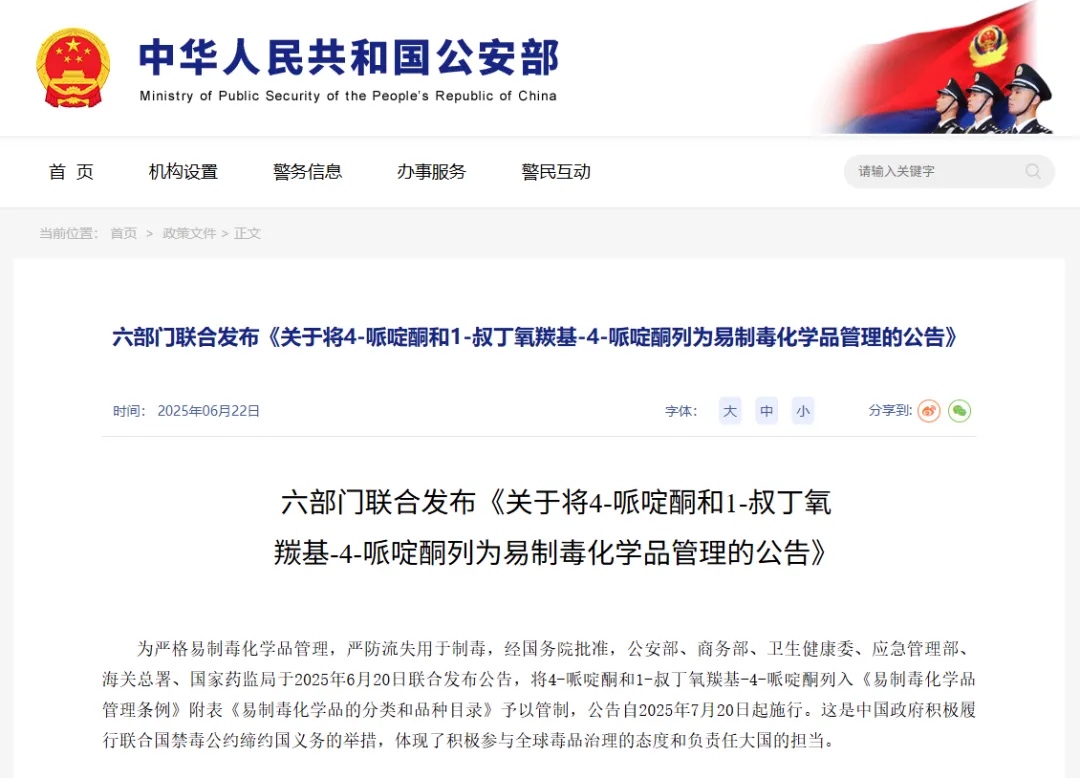 关于将4-哌啶酮和1-叔丁氧羰基-4-哌啶酮列为易制毒化学品管理的公告