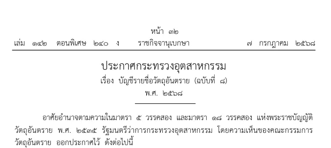 泰国有害物质清单